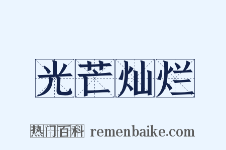 光芒灿烂是什么意思的图片